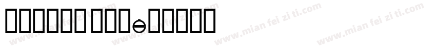 misans dem字体转换